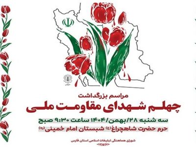 مراسم اربعین شهدای مقاومت ملی در شیراز برگزار می‌شود