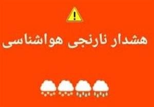 هشدار نارنجی هواشناسی برای استان مازندران صادر شد