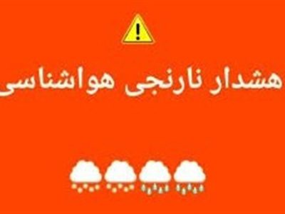 هشدار نارنجی هواشناسی برای استان مازندران صادر شد