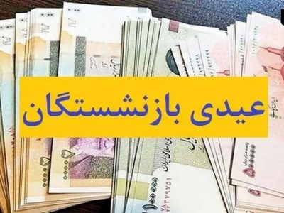 واریز عیدی ۱۰ میلیون تومانی بازنشستگان کشوری آغاز شد