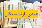 واریز عیدی ۱۰ میلیون تومانی بازنشستگان کشوری آغاز شد