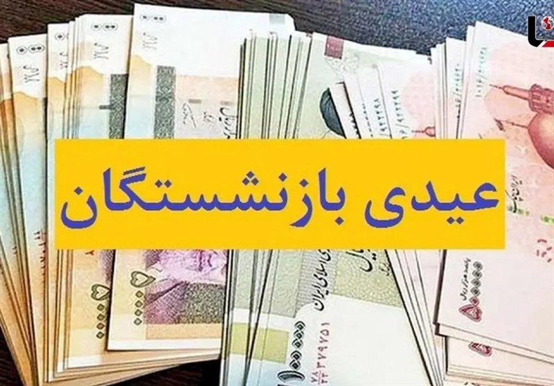 واریز عیدی 10 میلیون تومانی بازنشستگان کشوری آغاز شد واریز عیدی ۱۰ میلیون تومانی بازنشستگان کشوری آغاز شد