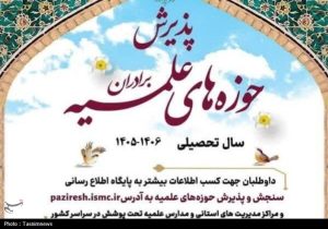 پذیرش حوزه‌های علمیه آغاز شد