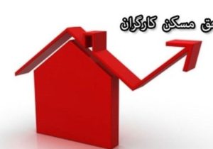 چرا حق مسکن ۳میلیونتومانی کارگران هنوز در دولت تصویب نشده است؟