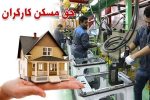 کارگران با حق مسکن ۳میلیونی خانه چندمتری اجاره کنند؟