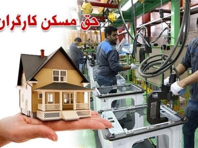 کارگران با حق مسکن ۳میلیونی خانه چندمتری اجاره کنند؟