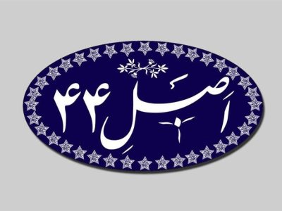 اجرای اصل ۴۴ از مولفههای مهم اقتصاد مقاومتی است