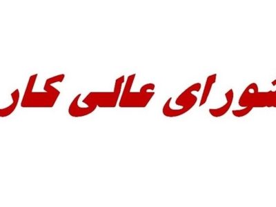 احتمال تعیین دستمزد ۱۴۰۵ کارگران، فردا در جلسه شورای‌عالی کار