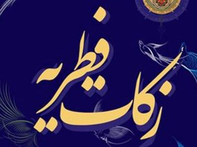 اعلام نرخ زکات فطریه امسال