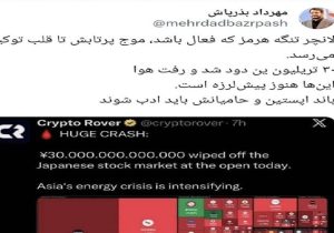 بازتاب جنگ علیه ایران؛ ۳۰تریلیون ین در بورس توکیو دود شد