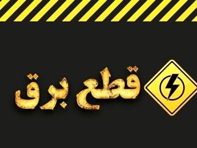 برق این مناطق تهران وصل شد/ علت قطع چه بود؟