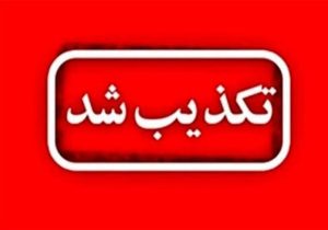 تهدیدات امنیتی در دامغان تکذیب شد