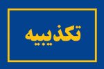 تکذیب حمله تروریستی در نوش آباد/برخورد قانونی با منتشرکنندگان شایعات