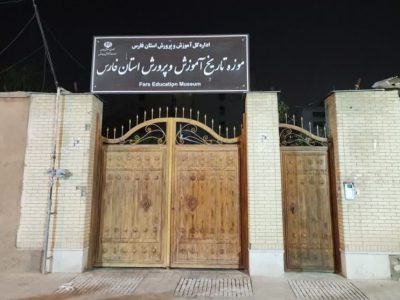 حمله آمریکایی ـ صهیونی‌ به گنجینه تاریخ آموزش و پرورش فارس ‌