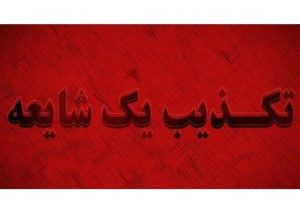 شایعه ترور آیت‌الله جوادی آملی کذب است