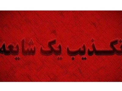 شایعه ترور آیت‌الله جوادی آملی کذب است