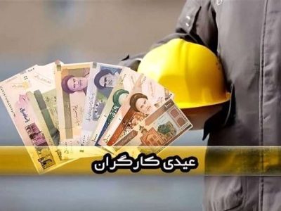 لزوم پرداخت فوری عیدی و مزایای پایان سال کارگران