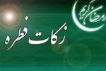 مبلغ فطریه امسال چقدر است؟ + فتوای مراجع تقلید