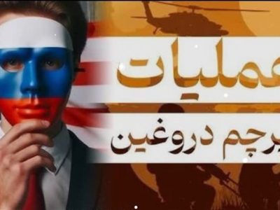 پرچم دروغین؛ شیطنتهای پنهان اسرائیل برای گسترش دامنه جنگ