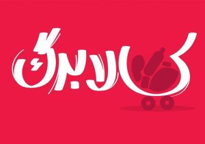 بررسی افزایش رقم کالابرگ در دولت