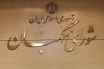 بیانیه شورای نگهبان به مناسبت سالروز تأسیس سپاه پاسداران انقلاب اسلامی