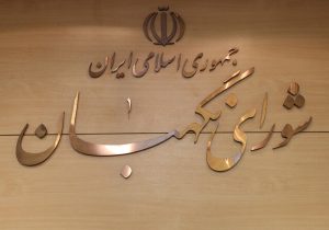 بیانیه شورای نگهبان به مناسبت سالروز تأسیس سپاه پاسداران انقلاب اسلامی