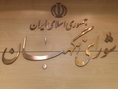 بیانیه شورای نگهبان به مناسبت سالروز تأسیس سپاه پاسداران انقلاب اسلامی