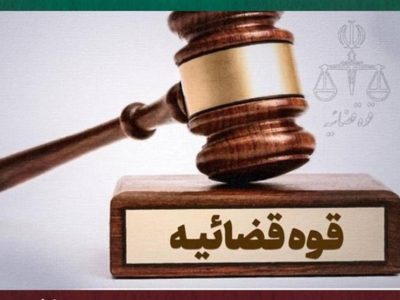 توقیف اموال ۳۶ نفر به جرم همکاری با دشمن آمریکایی ـ صهیونی در همدان