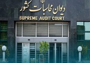 جلوگیری از تعدی به بیت‌المال به‌نفع مردم در دیوان محاسبات