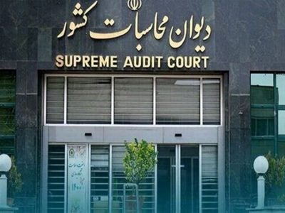 جلوگیری از تعدی به بیت‌المال به‌نفع مردم در دیوان محاسبات