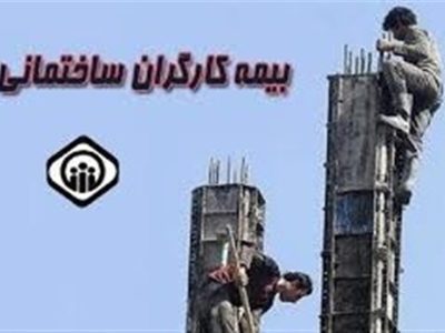 خبر خوش عضو کمیسیون اجتماعی برای کارگران ساختمانی فاقد بیمه