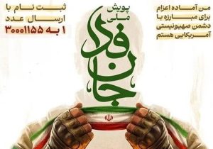 رئیس و کارکنان اتاق تعاون ایران به پویش ملی جانفدا برای ایران پیوستند