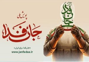 راه‌اندازی سامانه ویژه ثبت‌نام ایرانیان خارج از کشور در پویش «جان‌فدا»