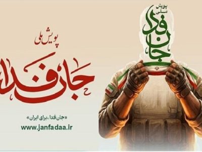 راه‌اندازی سامانه ویژه ثبت‌نام ایرانیان خارج از کشور در پویش «جان‌فدا»