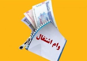 راهکار کاهش صف ۲۵۰ هزار نفری وام اشتغال چیست؟