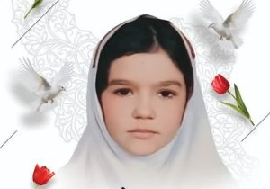 ‌روایت جانسوز دختری که با جنایت آمریکا ‌شهید شد