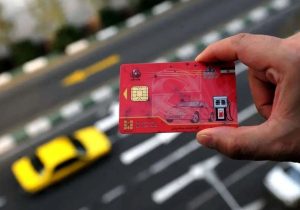 قانون جدید کارت سوخت در سال ۱۴۰۵ اعلام شد