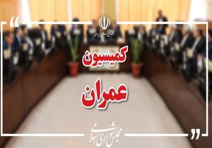 مخالفت کمیسیون عمران مجلس با افزایش هزینه آب و برق