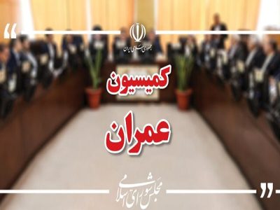 مخالفت کمیسیون عمران مجلس با افزایش هزینه آب و برق