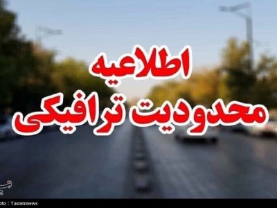 ممنوعیت تردد در جاده چالوس و هراز تا ۵ اردیبهشت
