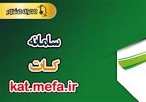 مهم‌ترین ویژگی سامانه کات؛ حذف بروکراسی اعطای تسهیلات بانکهای دولتی