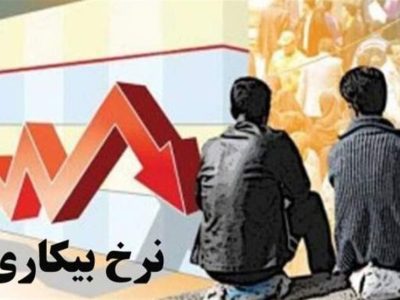 نرخ بیکاری در زمستان ۷٫۴ درصد شد