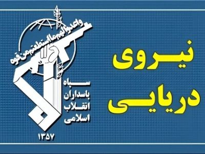 نیروی دریایی سپاه دو کشتی متخلف را توقیف کرد