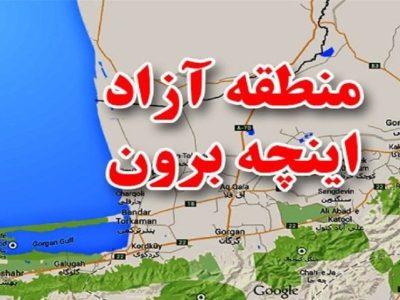 واردات ۴ میلیاردلاری از مناطق آزاد/اینچه برون فرصت توسعه تجارت خارجی