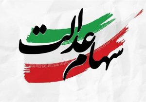 واریز ۸٫۲ همت سود به حساب یک میلیون ۹۵۶ هزار و ۴۱ سهام‌دار