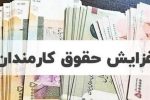پرداخت حقوق فروردین کارمندان دولت با افزایش نرخ بودجه ۱۴۰۵