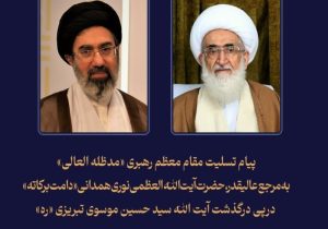 پیام تسلیت مقام معظم رهبری به آیت‌الله نوری همدانی