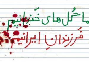 یادمان شهدای میناب ساخته می‌شود