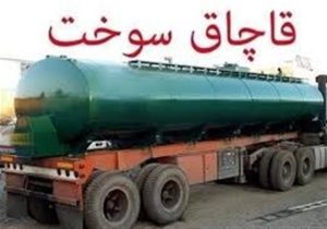 ۱۲ میلیون لیتر سوخت قاچاق به چرخه توزیع بازگشت
