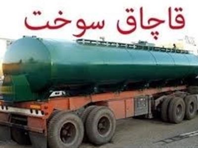 ۱۲ میلیون لیتر سوخت قاچاق به چرخه توزیع بازگشت